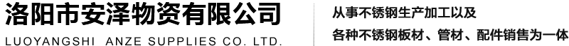 洛陽(yáng)市安澤物資有限公司